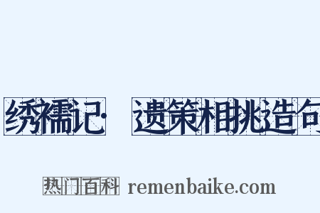 绣襦记·遗策相挑造句是什么意思的图片